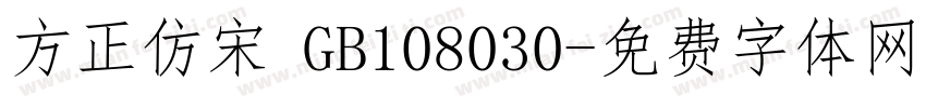 方正仿宋 GB108030字体转换